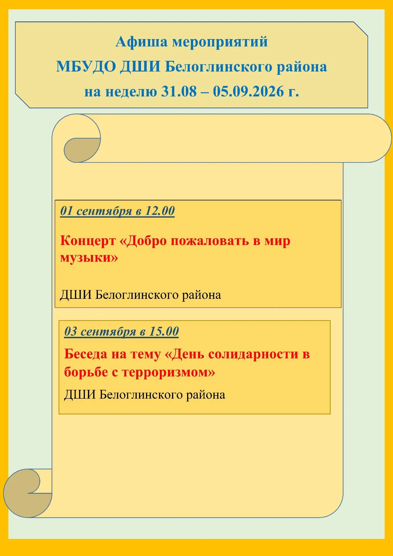 Афиша на неделю с 31 августа по 05 сентября 2026 года
