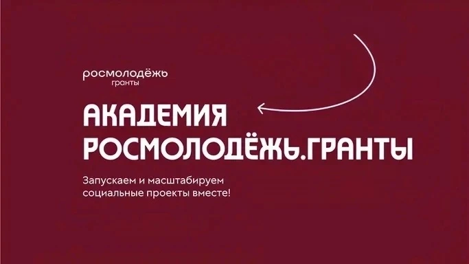 Стартовала бесплатная онлайн-программа от Академии Росмолодёжь.Гранты ⚡