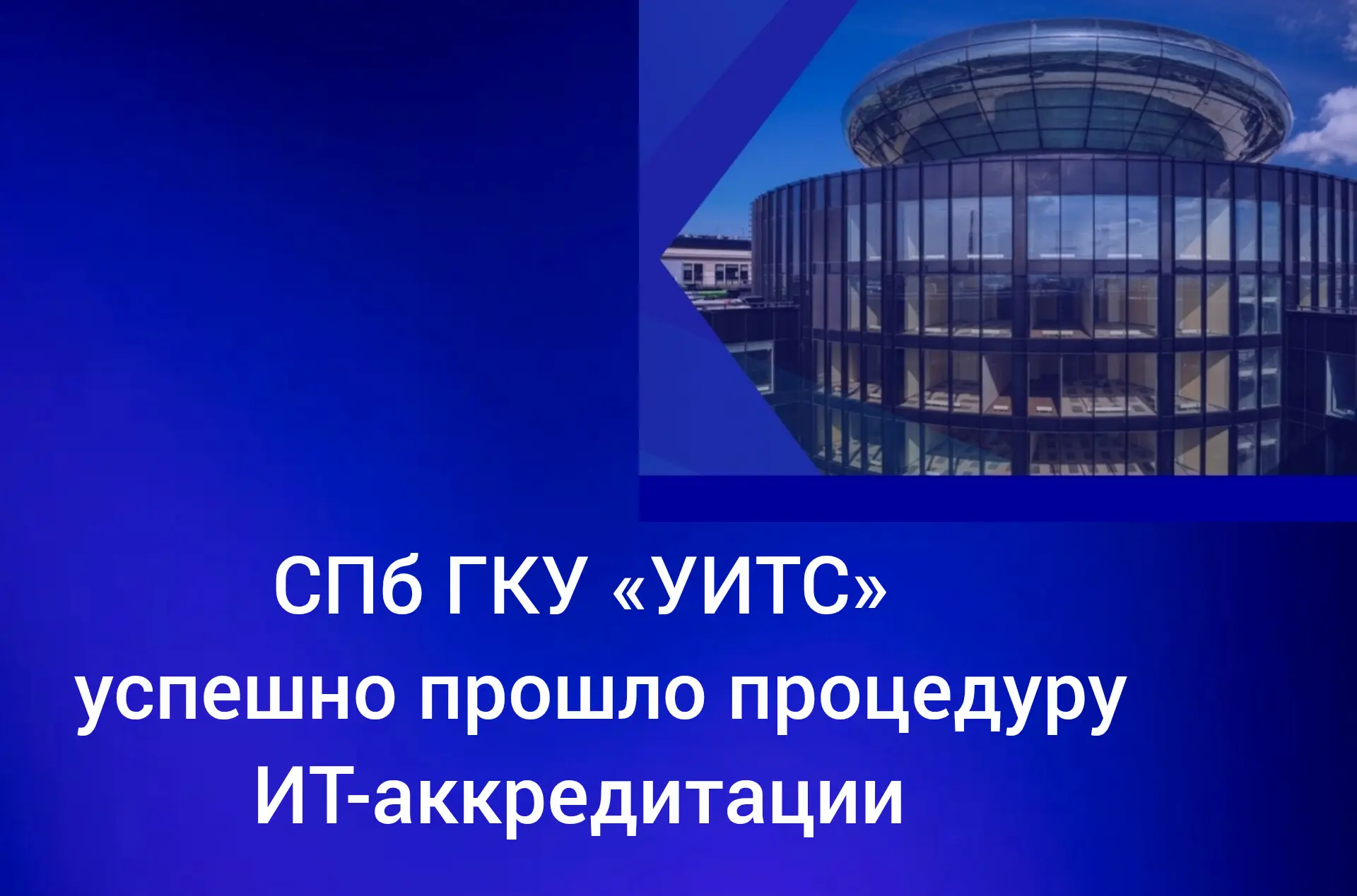 💻 Подтвержден статус аккредитованной ИТ-организации

Сообщаем важную новость: СПб ГКУ "Управление и