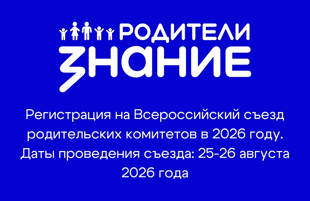 ‎II Всероссийский съезд родительских комитетов
‎ 
‎Есть события, где масштаб вклада родительского со