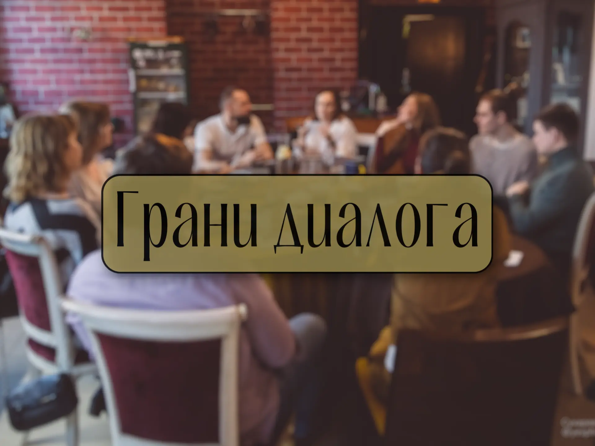 ❗️О КАНАЛЕ❗️

"Святая наука - расслышать друг друга
Сквозь ветер на все времена..."
Булат Окуджава


