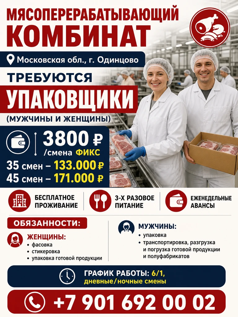 ✅Мясоперерабатывающий комбинат. Московская обл. г. Одинцово. Требуются упаковщики (мужч...