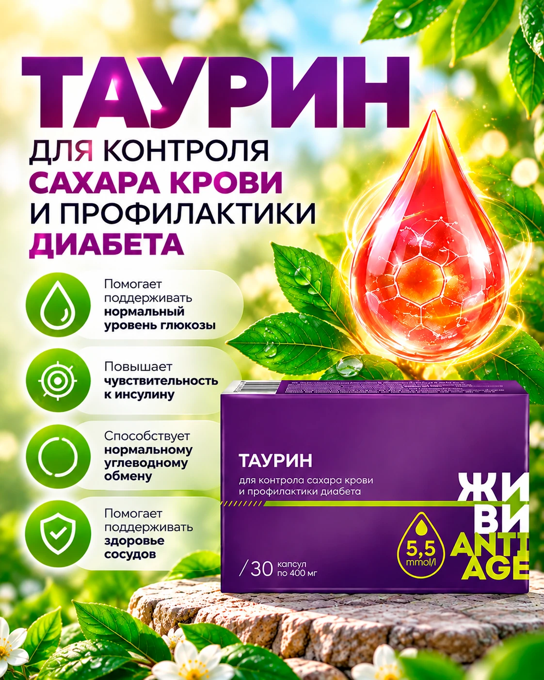 💜 ТАУРИН — ЗАБОТА О КОНТРОЛЕ САХАРА КРОВИ И ОБМЕНЕ ВЕЩЕСТВ