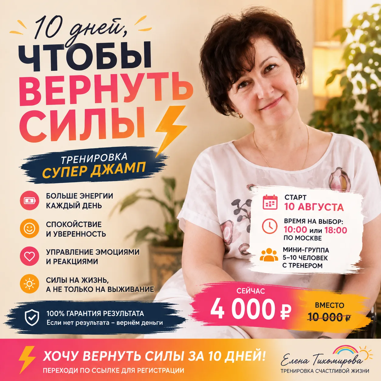 ⚡ А если за 10 дней у тебя появится больше сил для счастливой жизни?