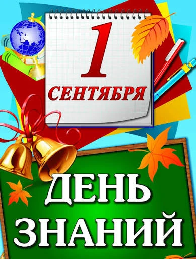 🍂 С праздником! С 1 сентября! 🔔