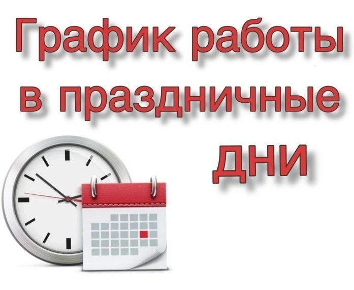 ГРАФИК РАБОТЫ В ПРАЗДНИЧНЫЕ ДНИ: