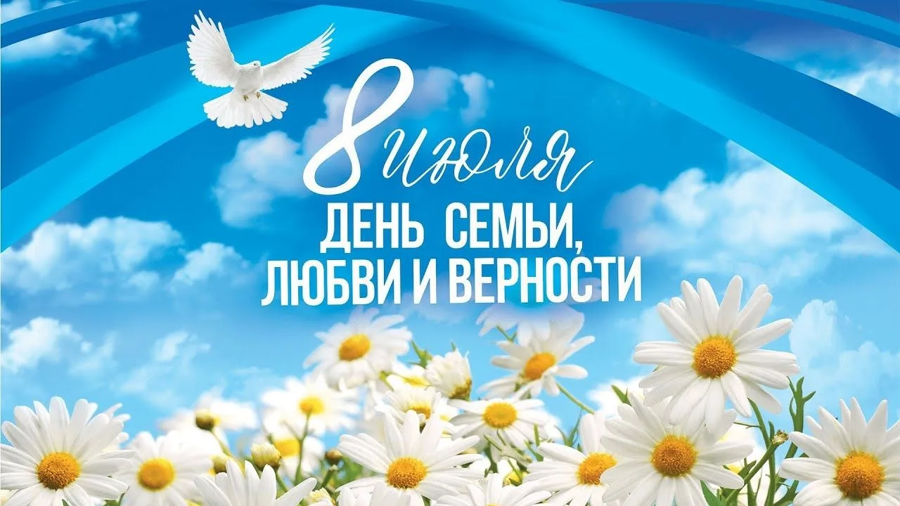 💐Поздравляем с Днём семьи, любви и верности!