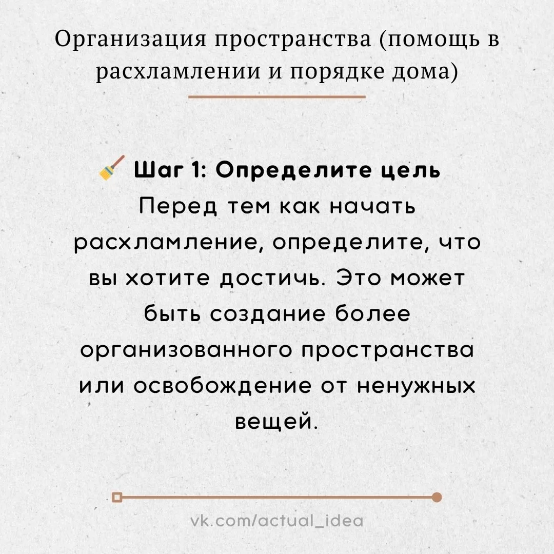✅Организация пространства (помощь в расхламлении и порядке дома)