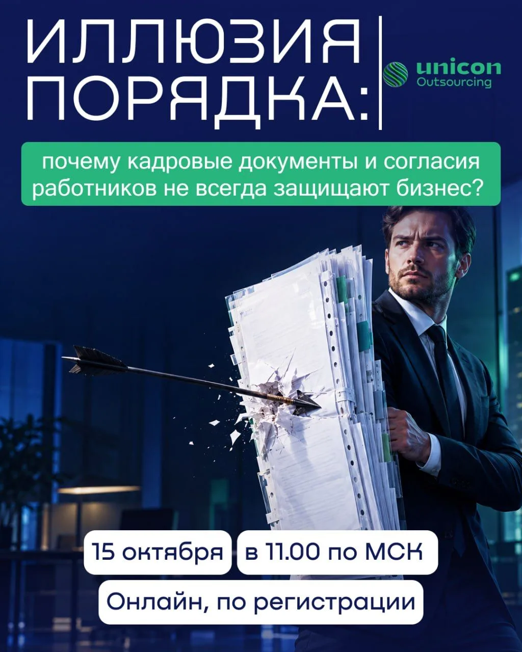 Иллюзия порядка: почему кадровые документы и согласия работников не всегда защищают биз...