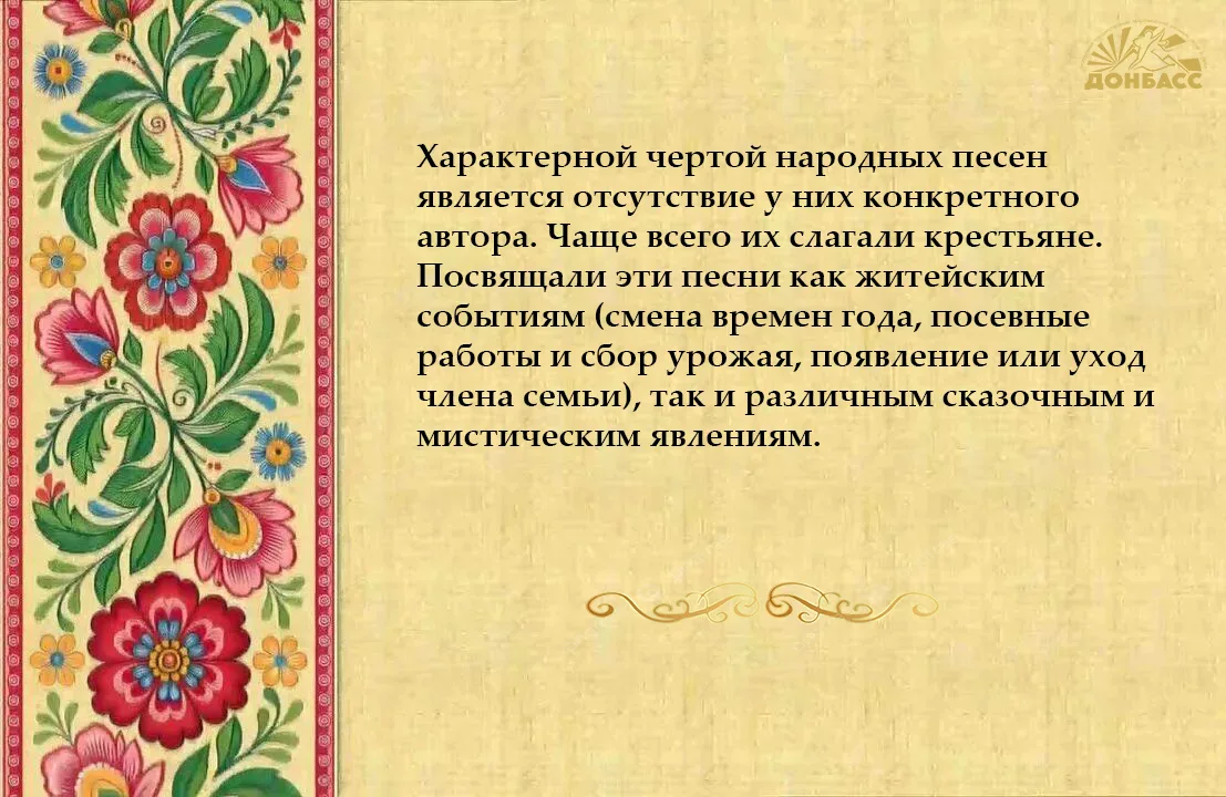 Фольклор – это целый мир жанров народного творчества, который объединяет прошлое и настоящее. Его ва