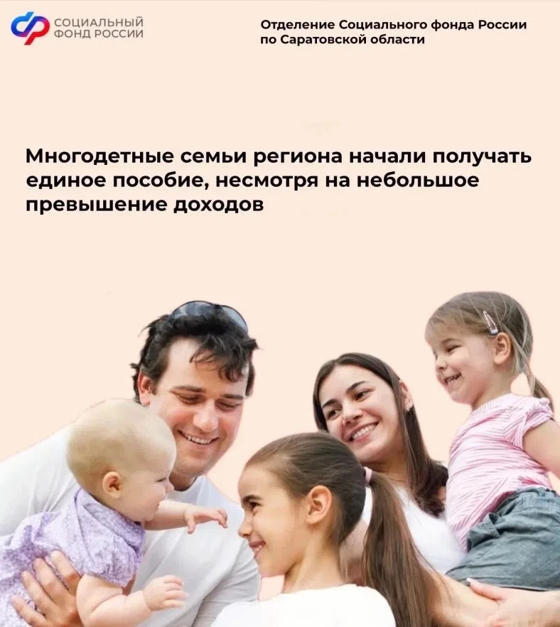 ➡️Отделение СФР по Саратовской области пересмотрело заявления многодетных семей на единое пособие, п