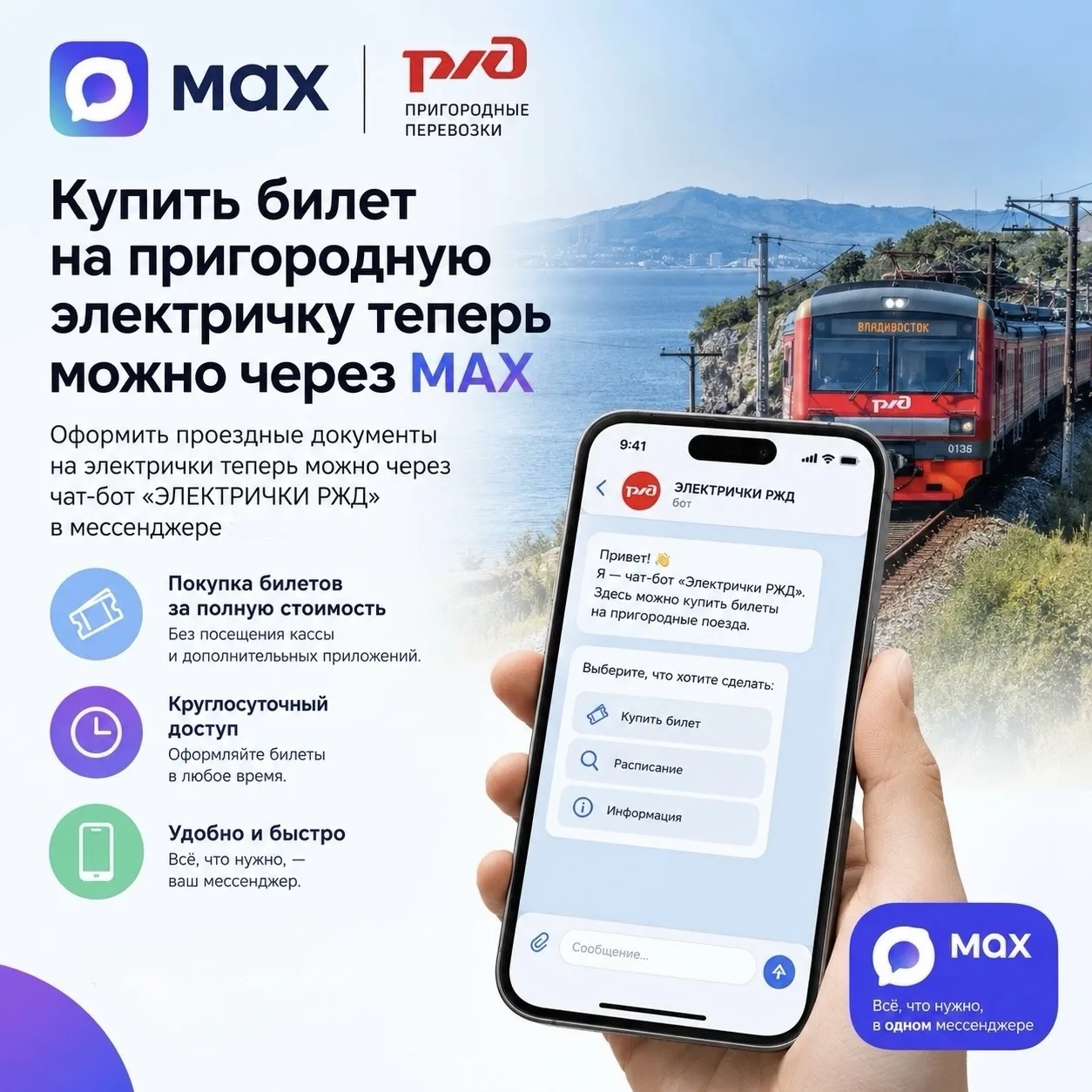 🚉 Билет на электричку можно купить прямо в MAX