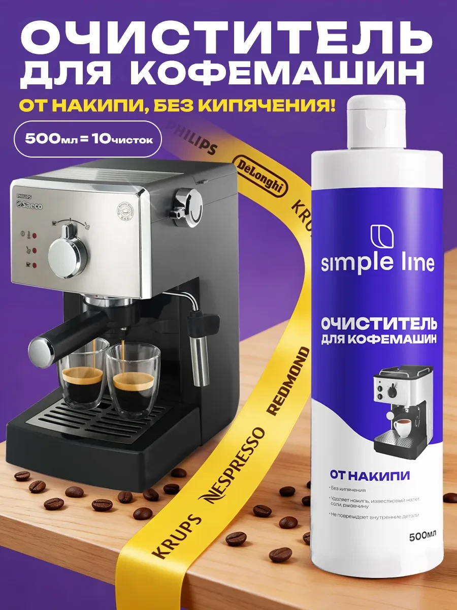 ⚡️ Средство от накипи для кофемашин и чайников 0,5л, Simple line