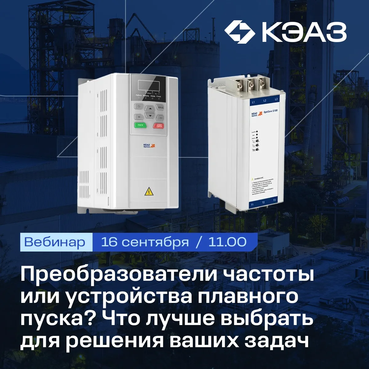 Преобразователь частоты или устройство плавного пуска: что выбрать?