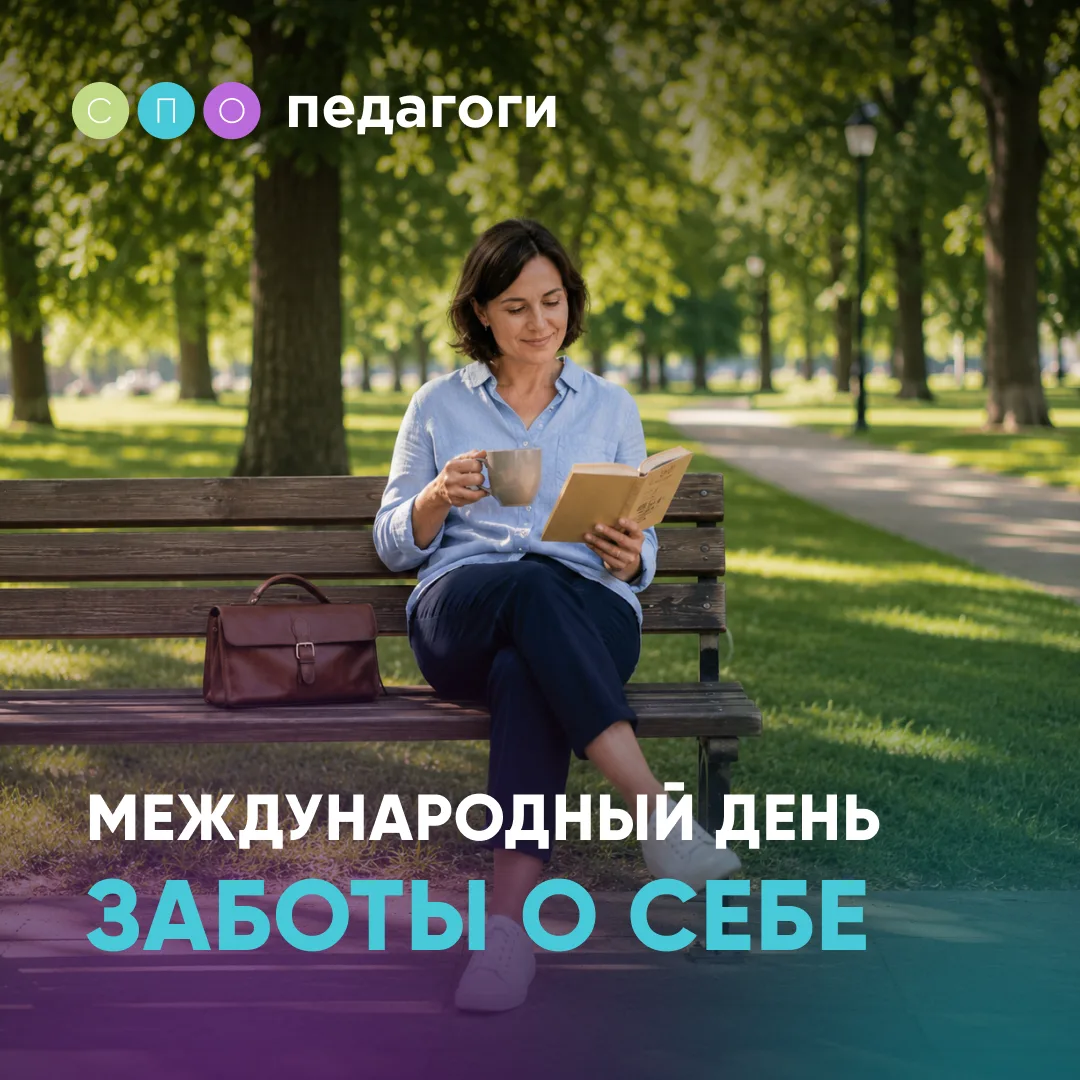 ❤ Сегодня — Международный день заботы о себе. Предлагаем его отметить, коллеги!

Мы понимаем, как мн