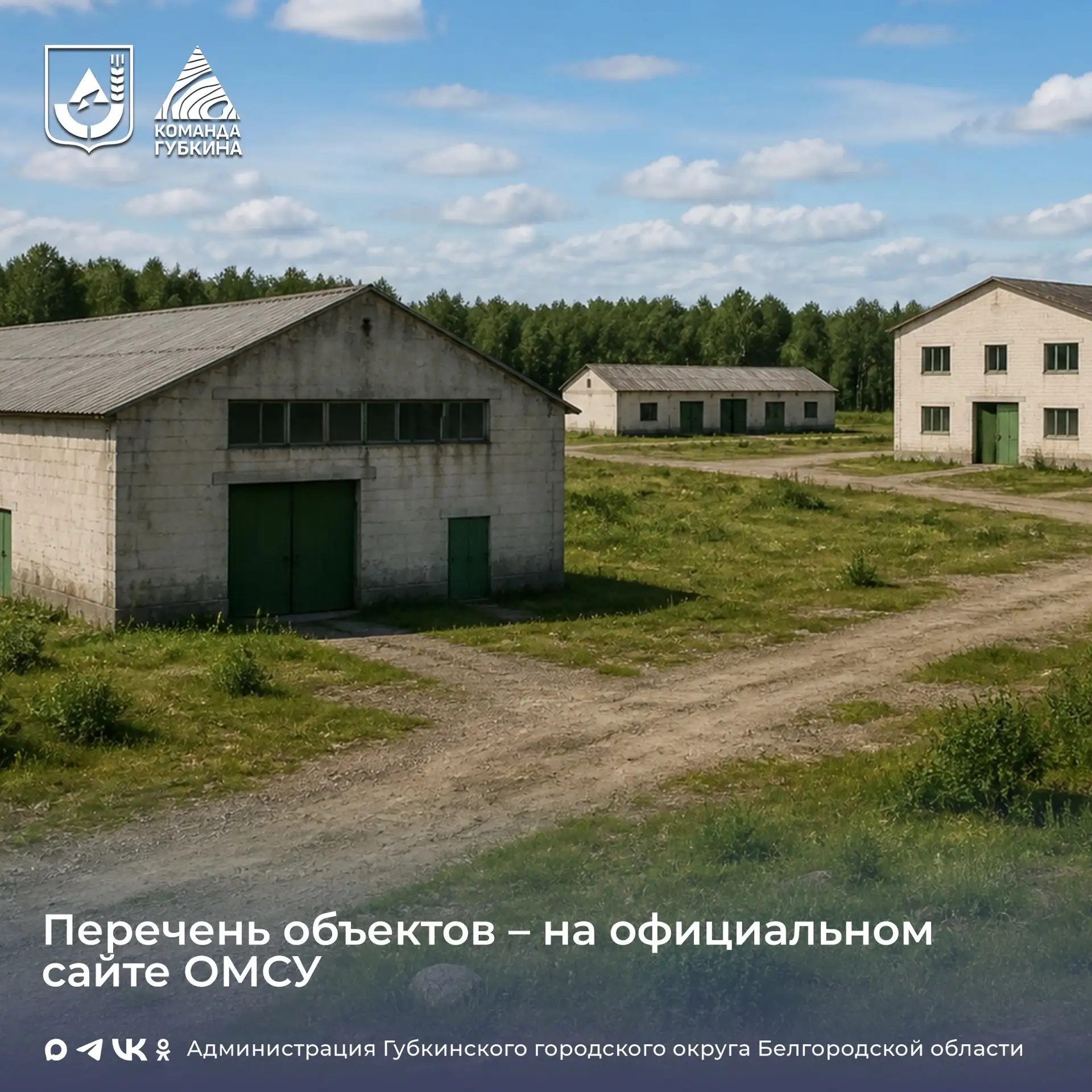 Администрация Губкинского городского округа сообщает о возможности продажи объектов нед...