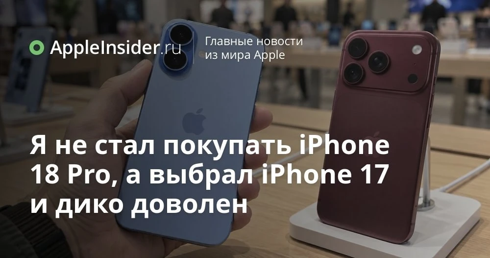 iPhone 17 или iPhone 18 Pro: что на самом деле получаем за переплату в 30–70 тысяч рублей