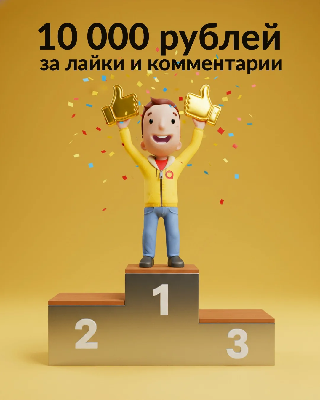 10 000 рублей за активность во «ВКонтакте»!

Правила простые: в нашей группе проходит активность, гд