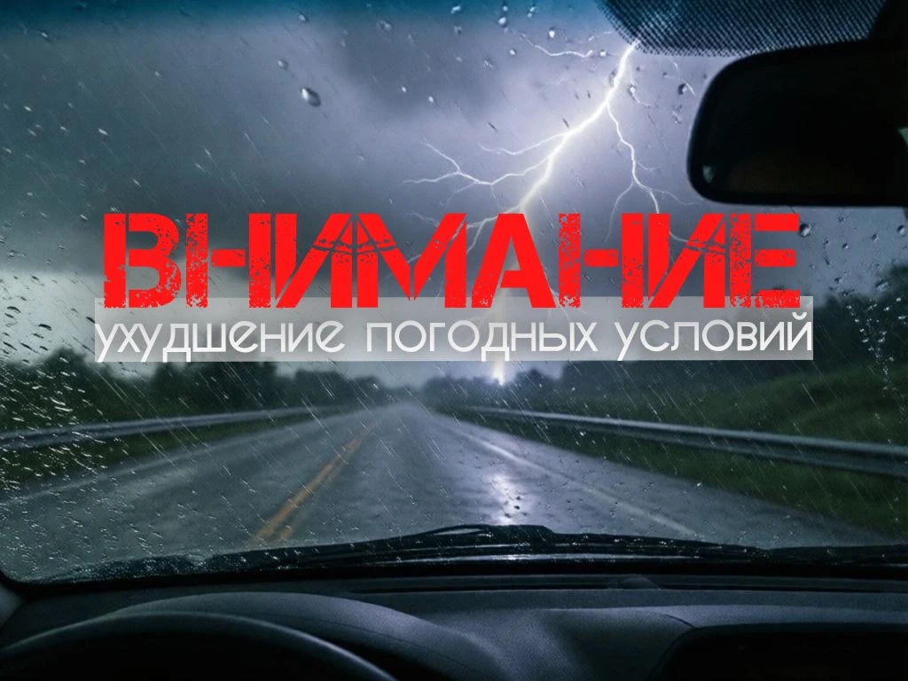⚠️ Внимание, ухудшение погодных условий!