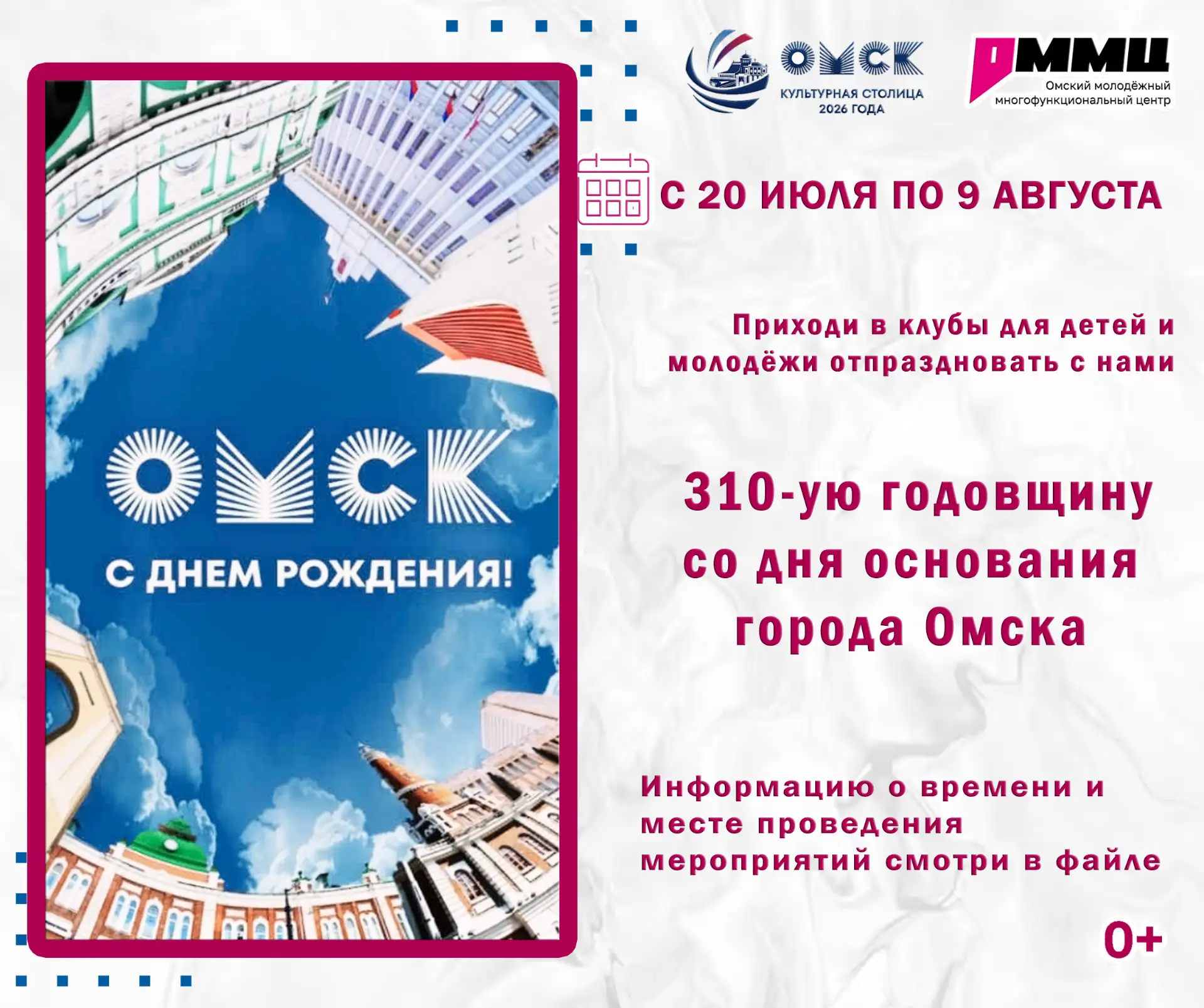 Омск засияет: празднуем 310‑летие города! 🎉🗓 С 20 июля по 9 августа — большая праздничная программ