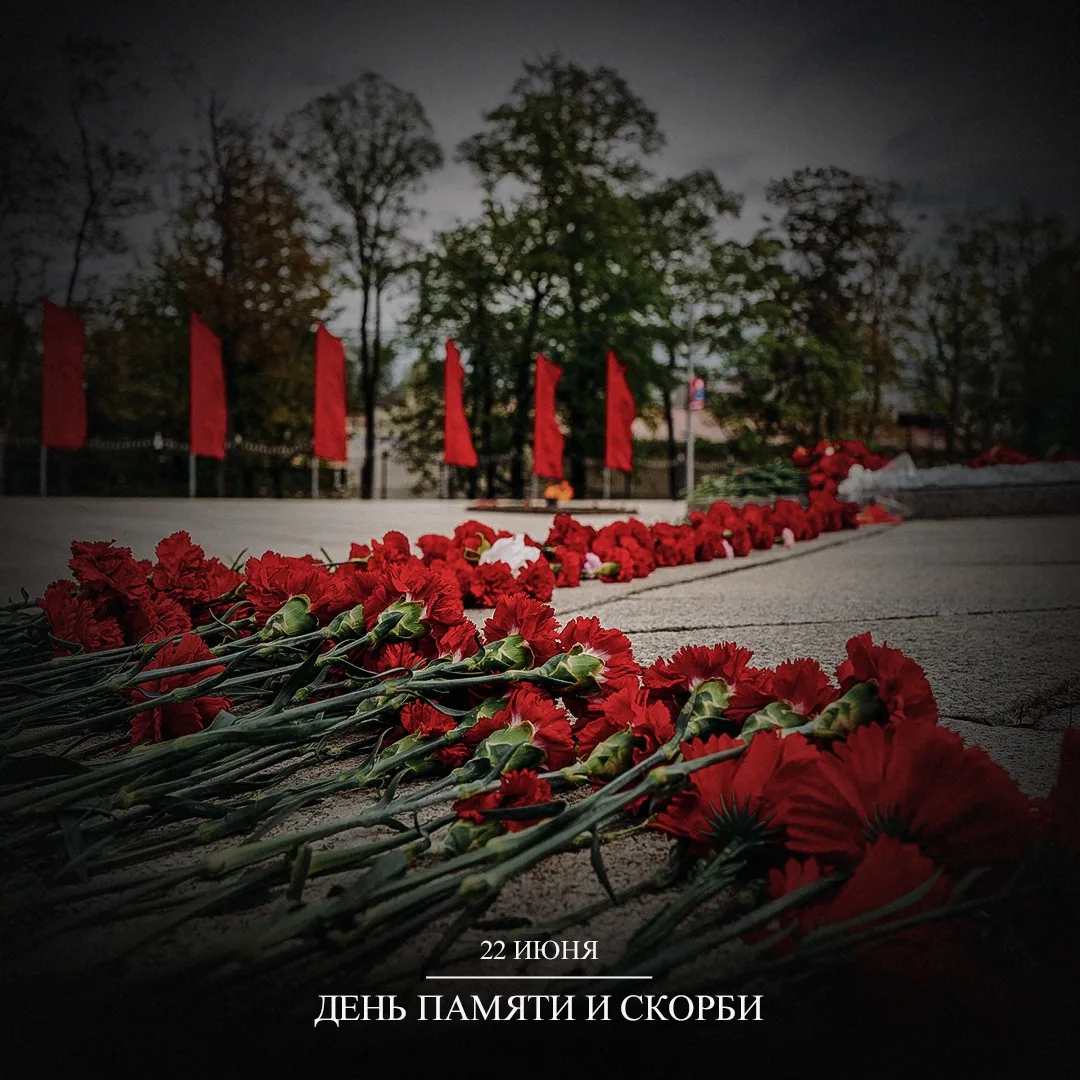 Сегодня - день памяти и скорби!