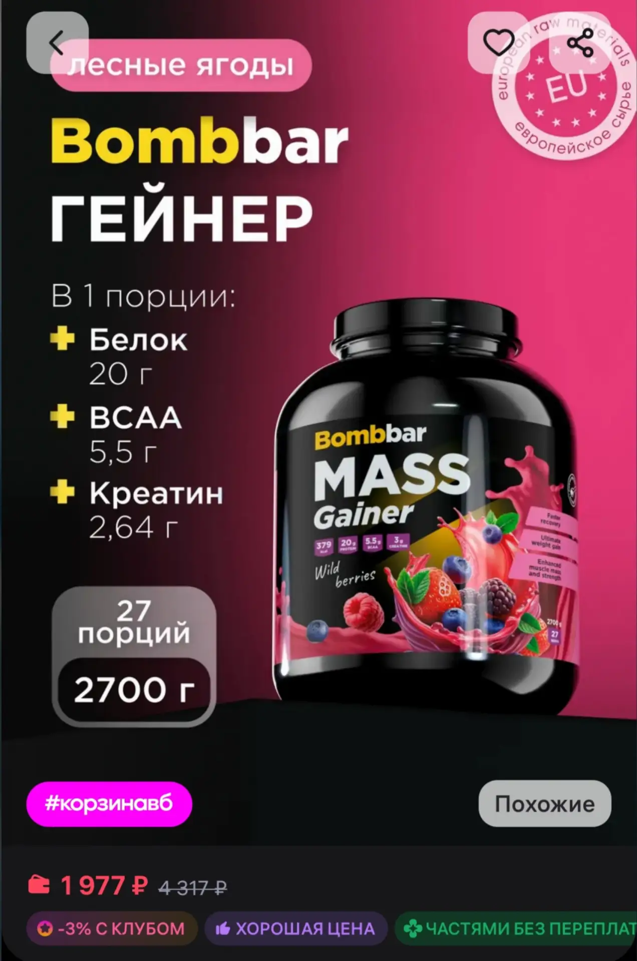 🛍Гейнер для быстрого набора массы Mass Gainer 2.7 кг BombBar за 1977₽