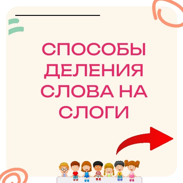 ДЕЛИМ СЛОВО НА СЛОГИ