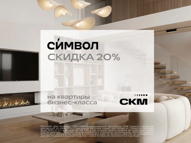 Скидка 20% на квартиры в Екатеринбурге