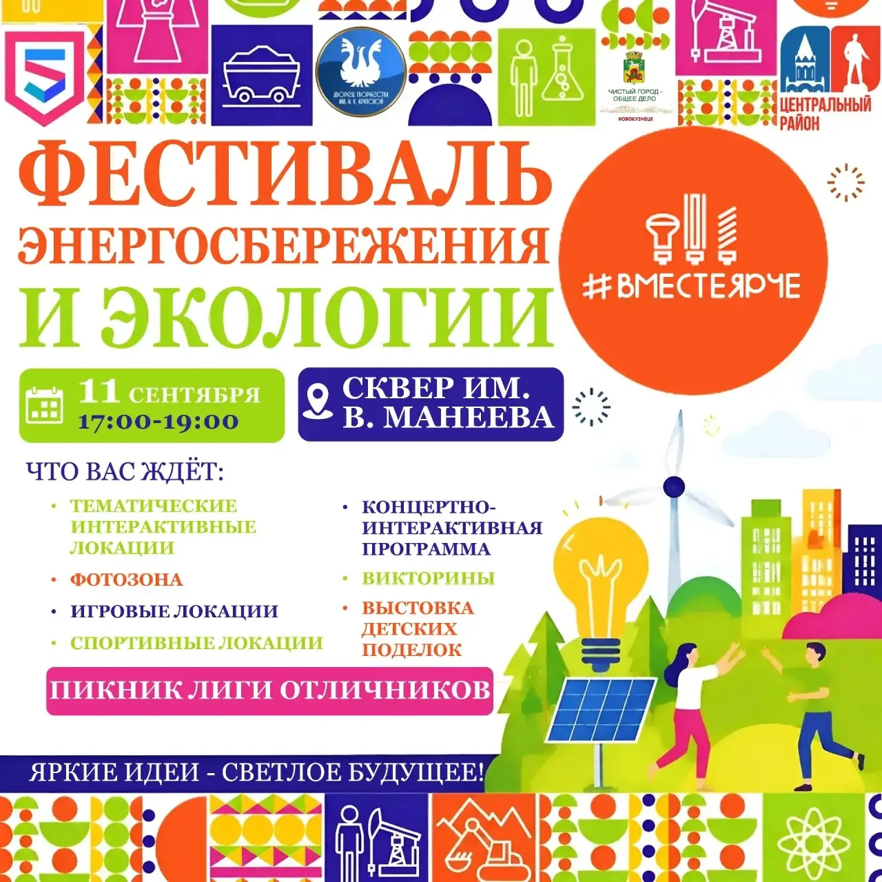 🎉 Афиша события: фестиваль «Вместе Ярче»! 🎉