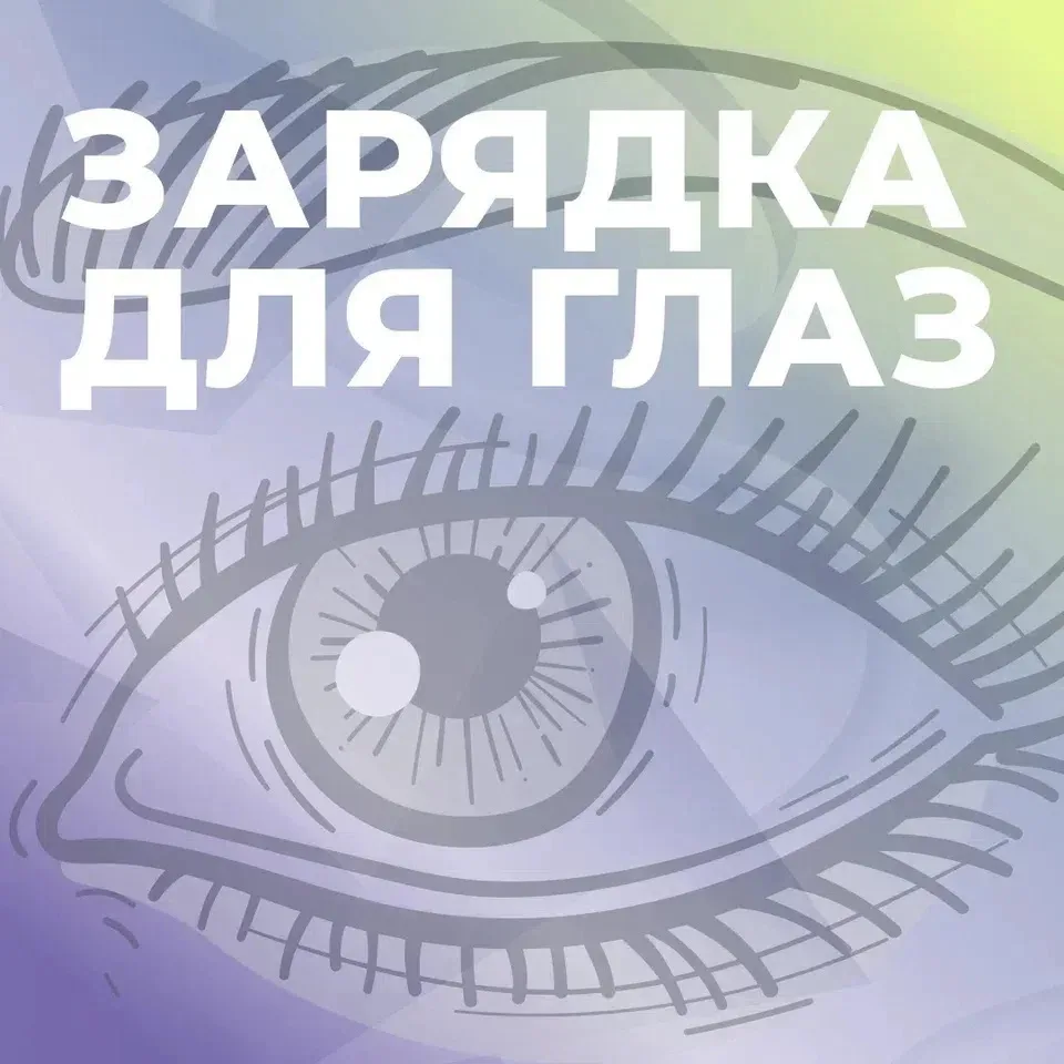 👀Каждый день наши глаза проводят часы перед экранами — компьютер, телефон, планшет. Эт...