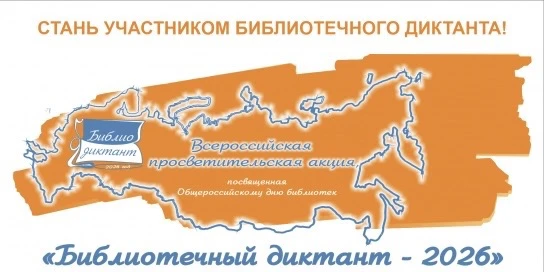 📚Всероссийская просветительская акция «Библиотечный диктант»!  🗓До 06:00 по МСК 30 мая 2026 года про