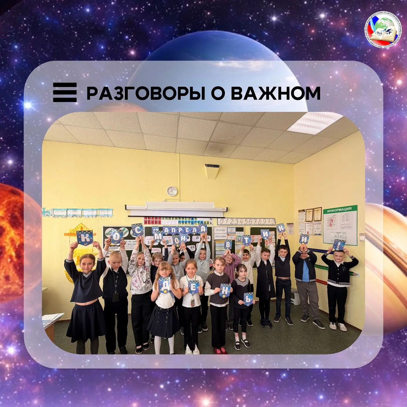 «Разговоры о важном»: курс на звёзды!  На прошедшем 6 апреля занятии «Разговоры о важном» ученики 2 