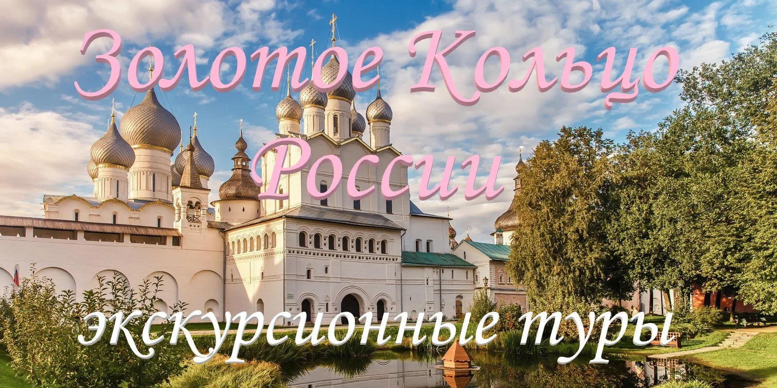 🇷🇺 Золотое кольцо России 🔆