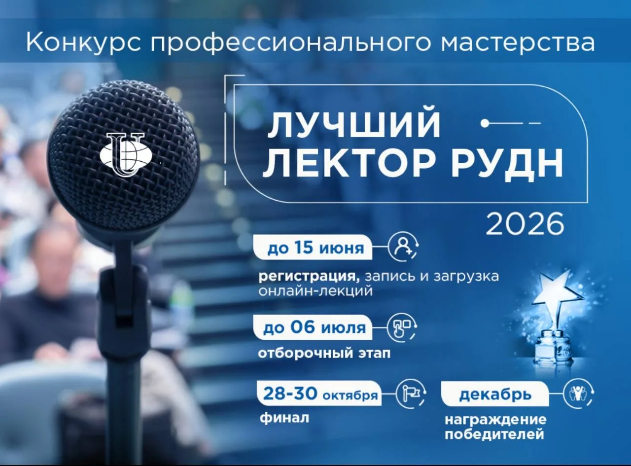 РУДН объявляет о старте 4 сезона конкурса «Лучший лектор РУДН» 🥇✨
