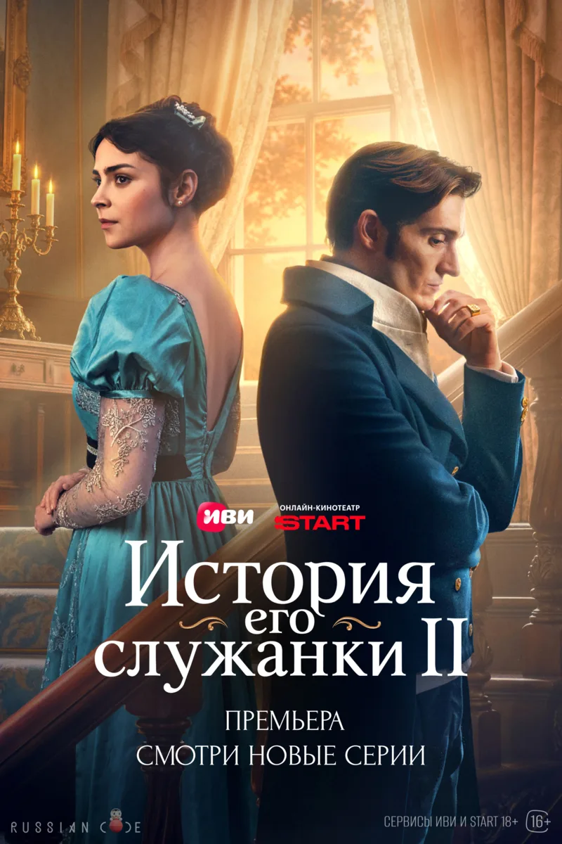 Второй сезон «Истории его служанки» стартовал на Иви и START. Первые две серии уже дост...