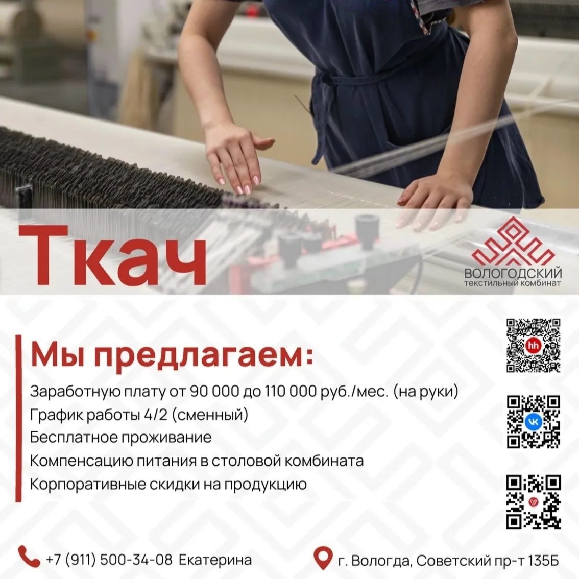Вологодский текстильный комбинат приглашает на работу ТКАЧЕЙ в г. Вологду!