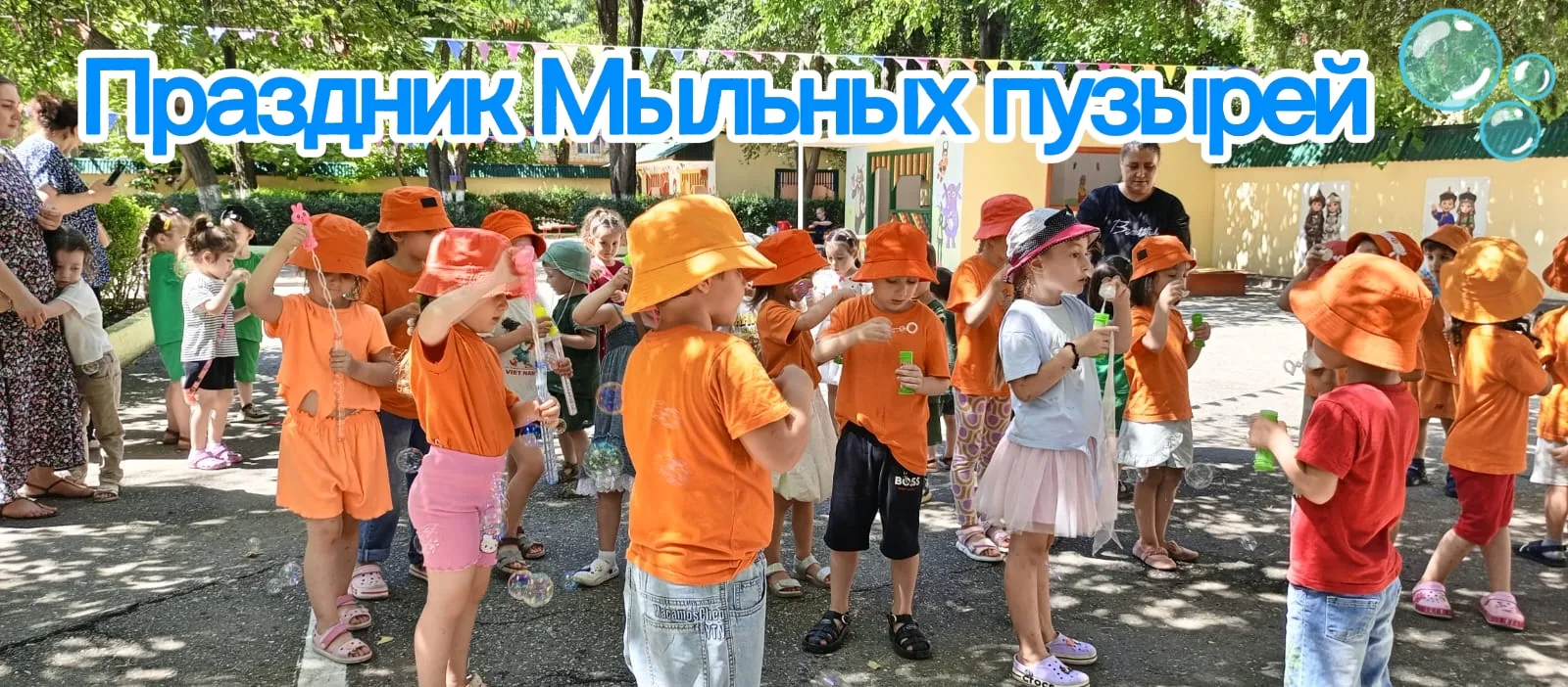 В нашем детском саду состоялось тематическое мероприятие «Праздник мыльных пузырей» 🧼🌤

Лето — иде