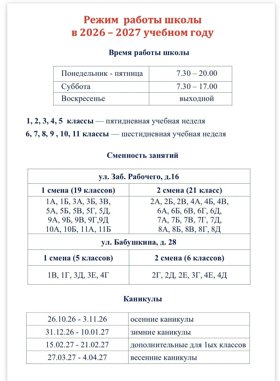 📌Режим работы школы