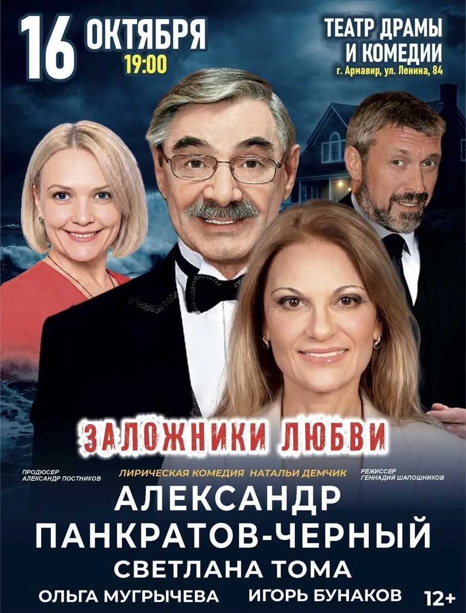 16 октября в 19:00 приглашаем вас на искромётную лирическую комедию «Заложники любви» ❤️