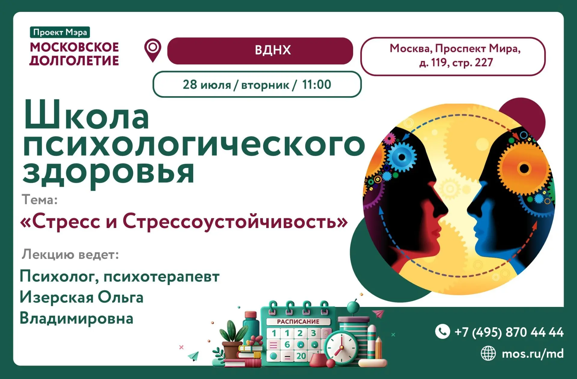 Тема: "Стресс и Стрессоустойчивость" 

11:00
Мы рассмотрим, что такое стресс и от чего зависит наша 