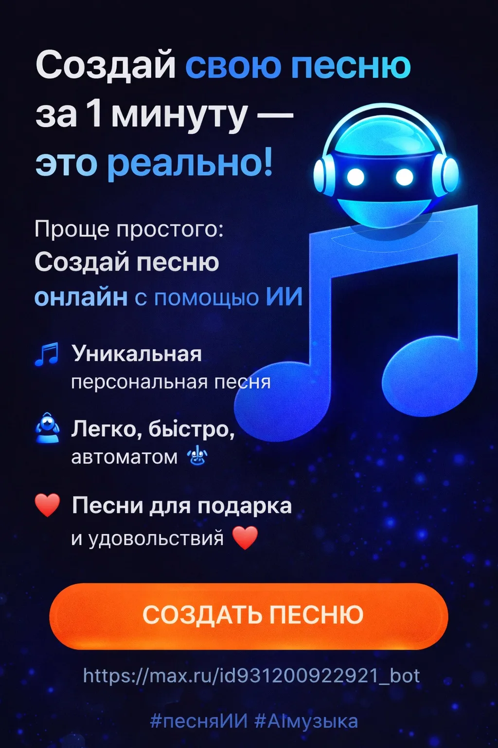 🚀 Создай свою песню за 1 минуту — это реально!