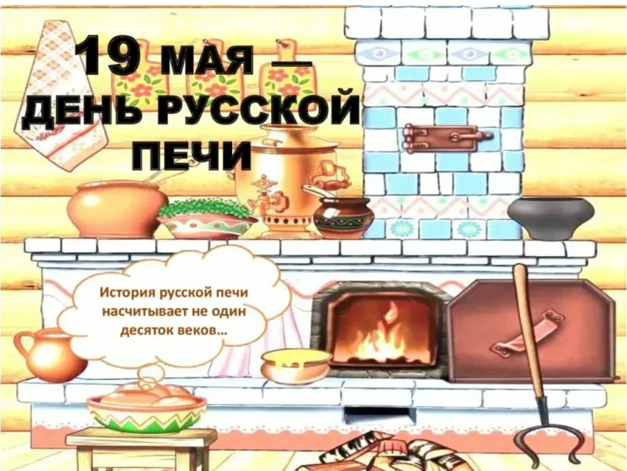 Сегодня позновательное занятие в старшей группе было посвящено Дню русской печки. Это з...