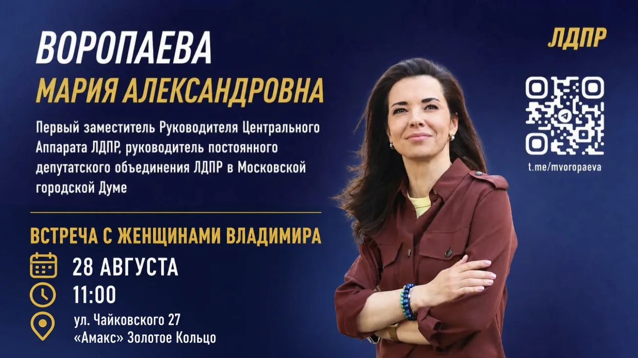 🌸 Приглашаем женщин Владимирской области на открытую встречу с Марией Воропаевой!