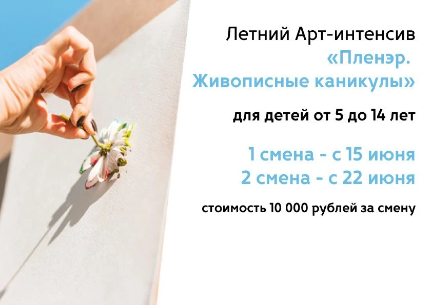 Остались последние места на Летний Арт - интенсив «Пленэр. Живописные каникулы» для дет...