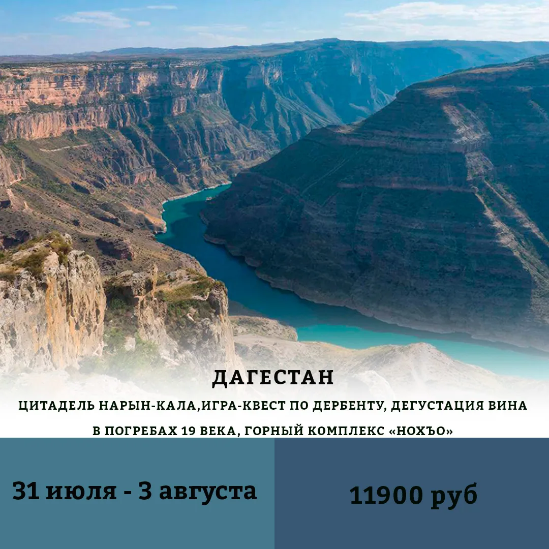 💫Тур - путешествие в Дагестан

Дагестан за 2 дня — и ты уже в эпицентре природы и истории

📅Дата т