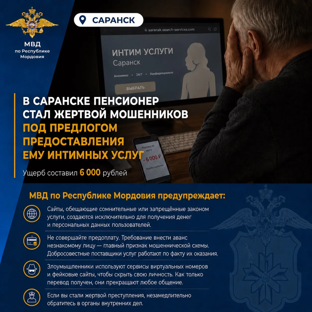 💢В Саранске пенсионер стал жертвой мошенников под предлогом предоставления ему интимных услуг 

📝В