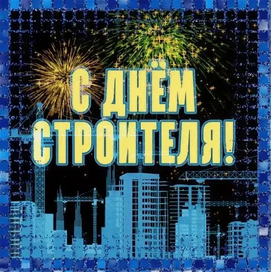 С Днем строителя!