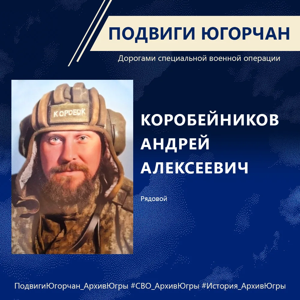📢✅Подвиги югорчан. Дорогами специальной военной операции»: в моменте. Коробейников Анд...