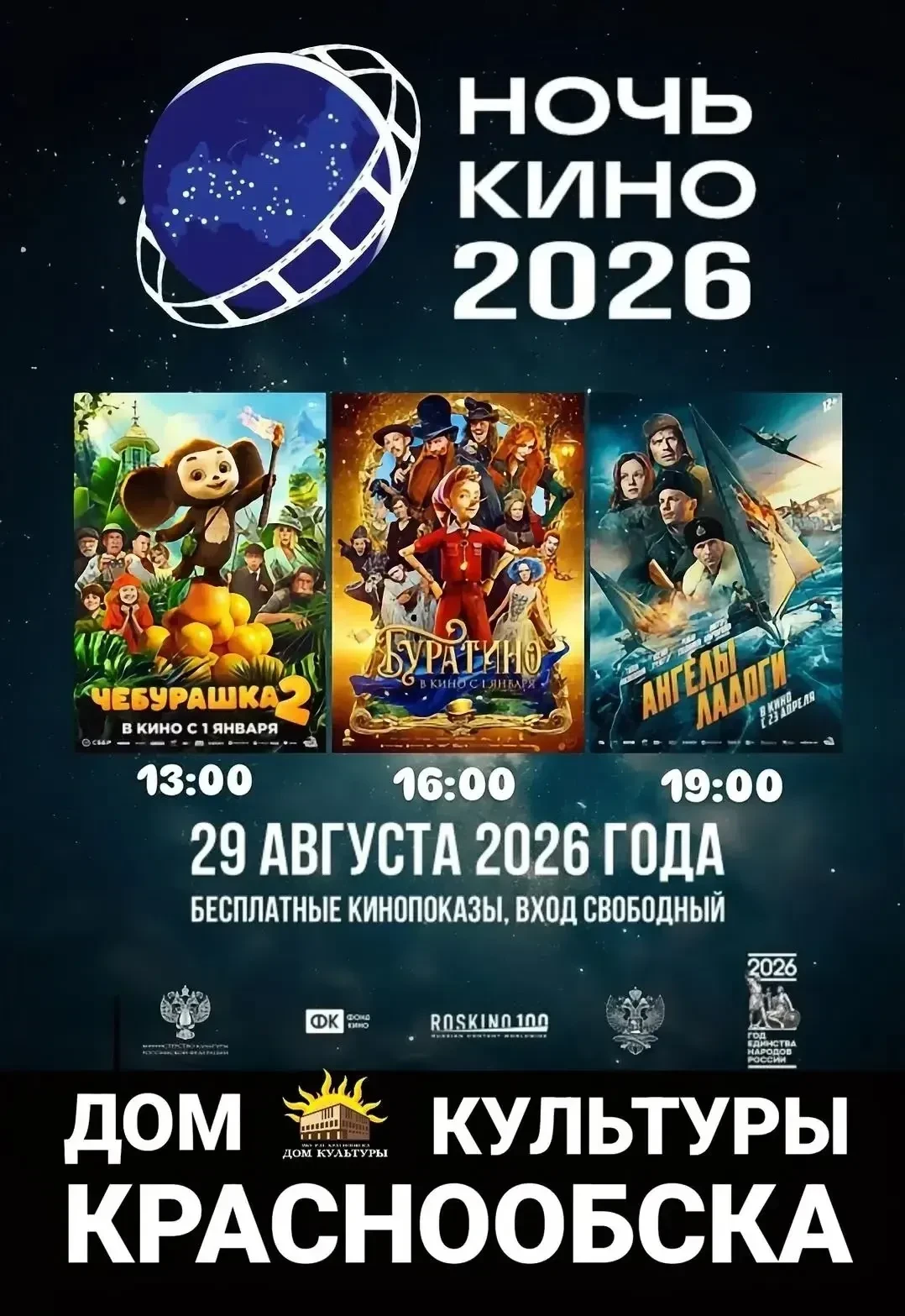 ✅«Ночь в кино 2026»: волшебный мир на большом экране ждёт жителей и гостей Краснообска