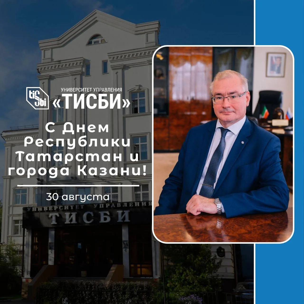 Дорогие студенты, преподаватели, сотрудники и выпускники Университета управления «ТИСБИ»!✨